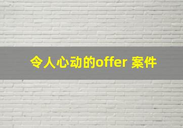 令人心动的offer 案件